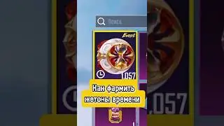 Как фармить жетоны времени в пабге 