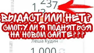 НОВЫЙ САЙТ, ВЫДАСТ ИЛИ НЕТ? НЕ НВУТИ/КАБУРА. ТАКТИКИ НА MUSOR.CASH.