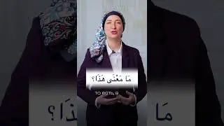 Как сказать: «что это значит» по-арабски? #арабскийязык #арабскийдляначинающих #арабскийалфавит #оаэ