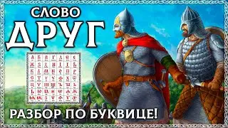 Слово ДРУГ - тайный смысл, славянская буквица! Что такое дружба? ОСОЗНАНКА