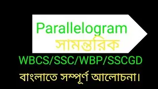 parallelogram। সামন্তরিক Geometry। জ্যামিতি।