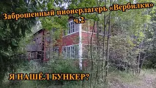 Законсервированный пионерский лагерь Вербилки ч.2, Я НАШЁЛ БУНКЕР?