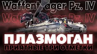 НОВАЯ СТРИМЕРСКАЯ! ПУТЬ К ТРЕМ ОТМЕТКАМ НА Waffenträger auf Pz. IV!