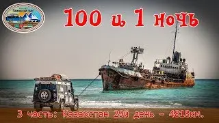 100 and 1 night - 3 series: canyons Kumakape and Kapan, Zhygylgan, Karagiye, Blue Bay. Pamir Trakt