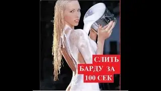 Как быстро слить барду из куба. Лайфхак от Че Гевары