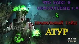 Raid: Shadow Legends. Правильный гайд по герою Атур и что будет в обновлении 1.8