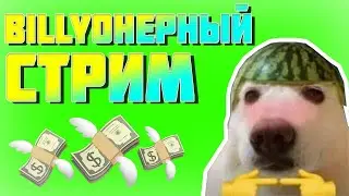 🌊 BillyОнерный Стрим  // 1 Часть | ИГРОВОЙ СТРИМ | СТРИМ ПО РОБЛОКСУ! | Это Ильяныч! 🌊