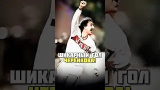 ШИКАРНЫЙ гол Фёдора Черенкова в ворота Торпедо Москва ⚽️