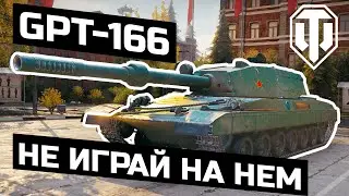 ВОЗВРАЩЕНИЕ | GPT-166 И ВЫСТРЕЛЫ НА 800 или ПОЧЕМУ ЛУЧШЕ НЕ ИГРАТЬ НА НЕМ