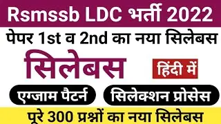 ldc syllabus 2022 | rsmssb ldc syllabus 2022 in hindi | ldc syllabus | rajasthan ldc syllabus 2022