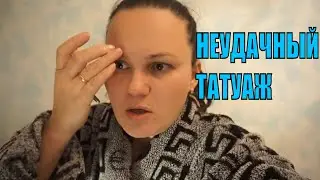 НЕУДАЧНЫЙ ТАТУАЖ //ДИСТАНЦИОННОЕ ОБУЧЕНИЕ //НАШИ БУДНИ