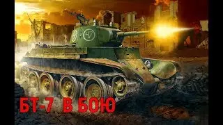 БОЕВОЕ ПРИМЕНЕНИЕ ТАНКОВ БТ-7 / ПОЛЬСКИЙ ПОХОД 1939г