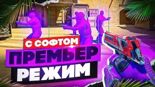 🌺ПРЕМЬЕР РЕЖИМ ПО ЛЕГИТУ В КС2 - РАЗНОС! [INTERIUM] ИГРАЮ В КС2 С ЧИТАМИ🤗