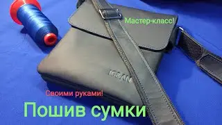 Пошив сумки своими руками. Мастер-класс! Сумка из кожи на заказ