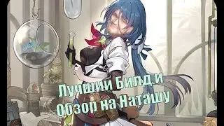 Гайд на Наташу - Лучше Байлу или нет? - Полный обзор [ Honkai: Star Rail ]