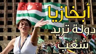 أبخازيا تُرحب بكم - احزروا شو
