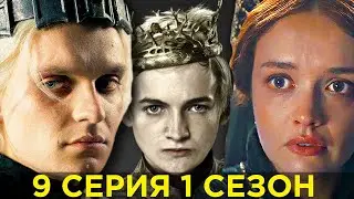 Вы ЭТОГО Не Заметили! ДОМ ДРАКОНА - 9 серия 1 сезон / Разбор и Пасхалки
