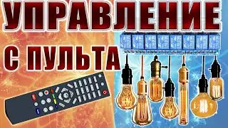 Включение реле пультом от телевизора Ардуино проекты.