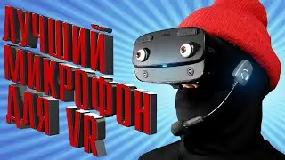 Обзор ModMic Wireless - Лучший микрофон для VR шлемов