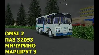 OMSI 2. ПАЗ 32053. Мичурино. Маршрут 3. Обратный рейс