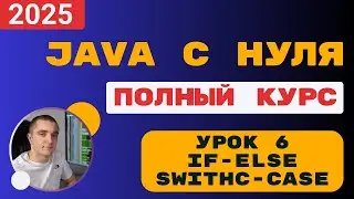 Java с полного нуля. Урок 6. Условные выражения. If-Else, Switch-Case