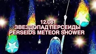 Звездопад Персеиды -12.08.2022. Описание и значение дня