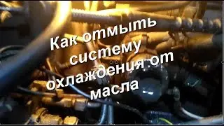 Помыть систему охлаждения от масла