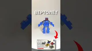 ЛЕГО ВЕРТОЛЁТ #lego #transformers #legotransformers