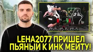 LEHA2077 ПРИШЕЛ ПЬЯНЫЙ К ИНК МЕЙТУ! ИНК МЕЙТ ПОПАЛСЯ ПРОТИВ ЧИТЕРОВ! (CS2) 