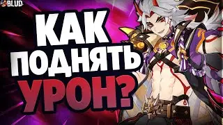 КАК УВЕЛИЧИТЬ УРОН В ГЕНШИН ИМПАКТ / 5 СПОСОБОВ УВЕЛИЧИТЬ УРОН В Genshin Impact