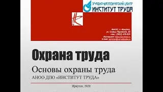 Охрана труда, основы охраны труда. 2020