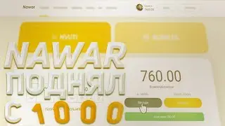 НОВЫЙ САЙТ ОТ НВУТИ? ПОДНЯЛСЯ С 1000Р НА NAWAR / ПРОМОКОД