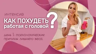 Как похудеть?  Психологические причины лишнего веса. День 1 #марафонстройности #какпохудеть