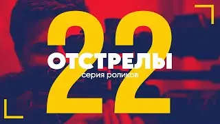 Отстрелы #22 | Серия роликов | Егерь Jaeger AP 470 3,5 50м