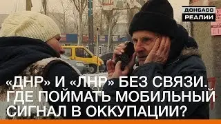 «ДНР» и «ЛНР» без связи. Где поймать мобильный сигнал в оккупации? | «Донбасc.Реалии»