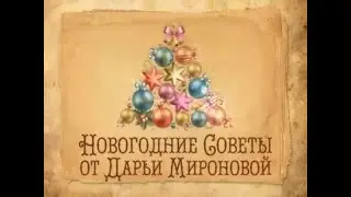 Новогодние Советы. Гадание на рисе. Дарья Миронова. Телеканал 