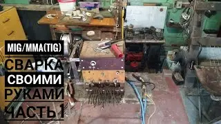 Полуавтомат и аргоновая сварка своими руками