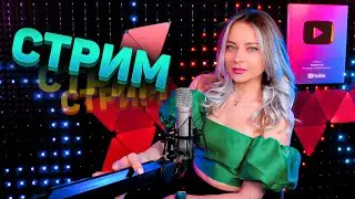МУЗЫКАЛЬНЫЙ СТРИМ / КАЛИНКА ЛАЙФ СТРИМ / КАЛИНКА КАРАОКЕ