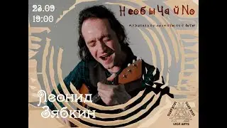 Леонид Зябкин в гостях у Lege Artis