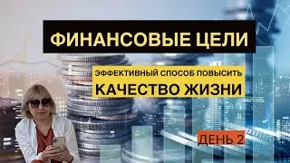 Финансовый марафон   День 2.