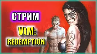 РАЗБОРКИ С ТРЕМЕРАМИ | Прохождение Vampire the Masquerade: Redemption | Серия 3
