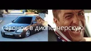 звонок диспечеру такси  больше не присылайте мне приору прикол
