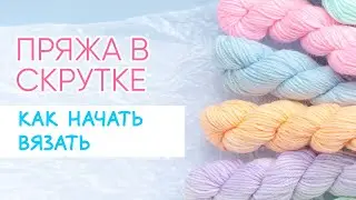 Как начать вязать из пряжи, которая скручена. СОВЕТ чтобы пряжа не путалась