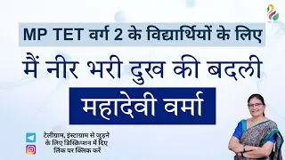 MP Tet वर्ग 2 के विद्यार्थियों के लिए | मैं नीर भरी दुख की बदली-महादेवी वर्मा | Dr. Reeta Gaur |