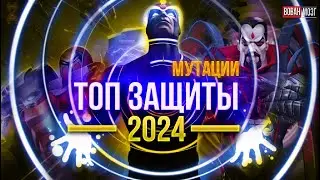 Топ Защиты класса Мутации (на начало 2024 г.)