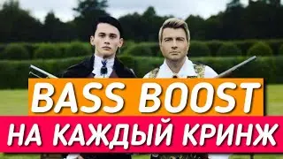 Даня Милохин & Николай Басков - Дико тусим | НА КАЖДЫЙ КРИНЖ ДОБАВЛЯЕТСЯ BASS BOOST