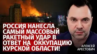 Россия нанесла самый массовый ракетный удар в ответ на  оккупацию Курской области!| Арестович |Центр