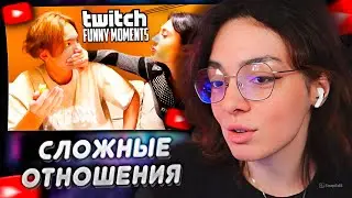 КОРЯ СМОТРИТ: Топ моменты с Twitch | Сложные Отношения