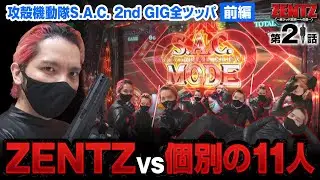ZENTZ～全ツッパ日本一への道～　第21話(1/2)【パチスロ攻殻機動隊Ｓ.Ａ.Ｃ. ２ｎｄ ＧＩＧ】[ジャンバリ.TV][パチスロ][スロット]