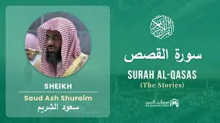 Quran 28   Surah Al Qasas سورة القصص   Sheikh Saud Ash Shuraim - With English Translation